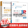 任选 嵌入式DSP的原理与应用 基于TMS320F28335 第3版 马骏杰+DSP原理及应用 TMS320F28335