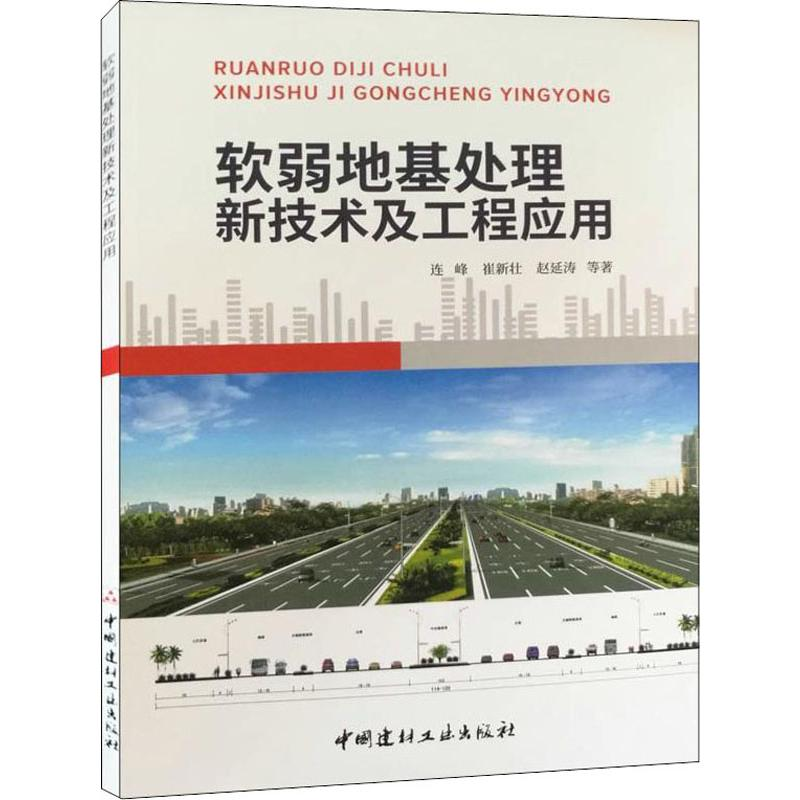 醉染图书软弱地基处理新技术及工程应用9787516025284