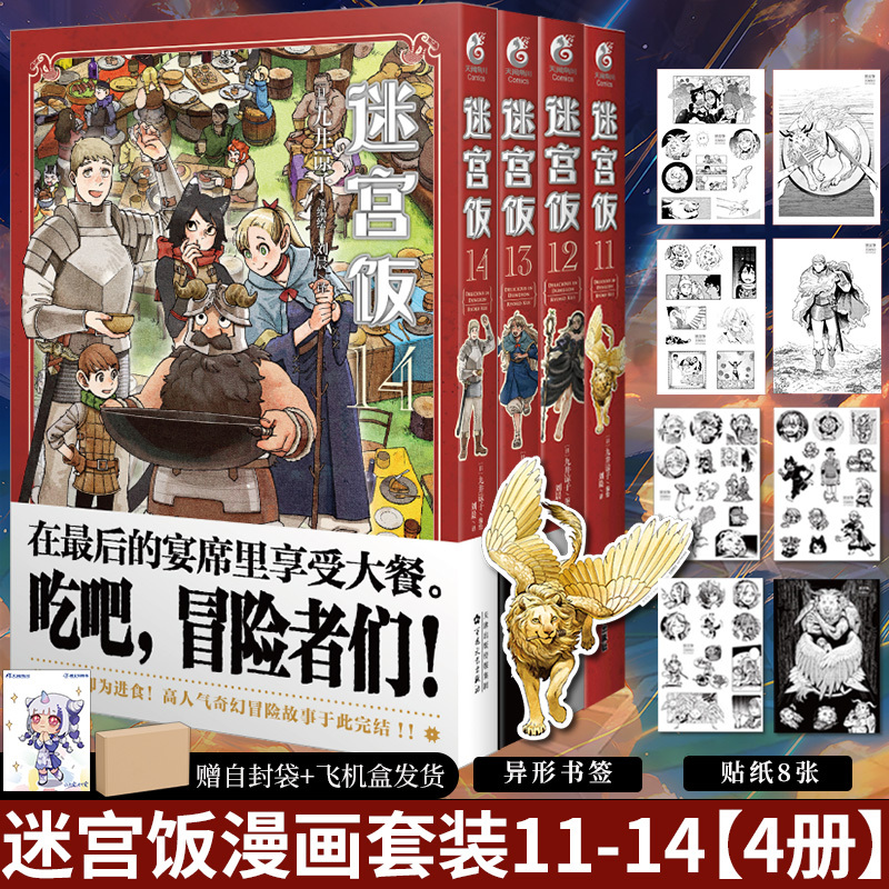 [正版] 套装4册赠首刷大礼包迷宫饭漫画全套11+12+13+14册 九井谅子公式书设定集画集册书轻小说世界导览冒险
