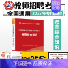 [正版]山香2023年江西省教师招聘考试用书教育综合基础知识教育学心理学教招公招特岗考编制 可搭历年真题中小学教师招聘考