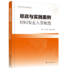醉染图书思政与实践案例:材料专业入学教育9787124781
