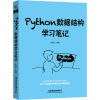 正版书籍 Python数据结构学习笔记张清云(扫码即看贯穿全书的精讲学习视频;95个实践案例及精彩分AIP87H