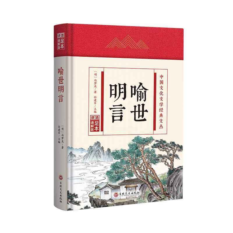 (精装版)中国文化文学经典文丛--喻世明言 [正版]喻世明言 中国文化文学经典文丛 精装版书籍 国学经典历史书高清大图