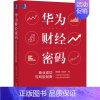 [正版]华为财经密码 商业成功与风险制衡 杨爱国,高正贤 著 商业贸易 经管、励志 机械工业出版社 图书