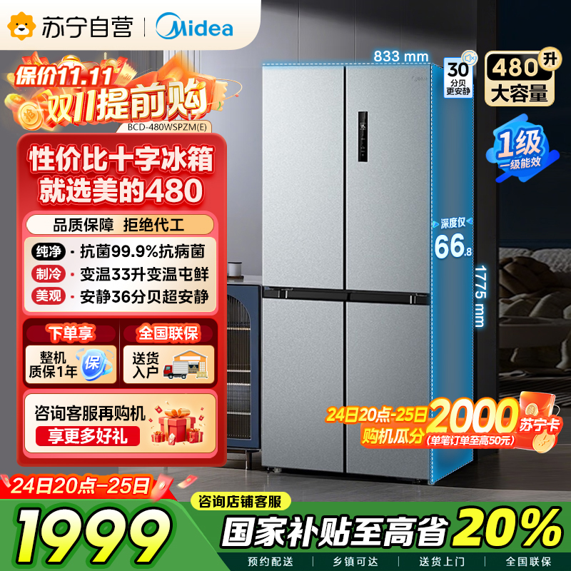 美的(Midea)480升十字对开冰箱一级智能双变频家用电冰箱双循环风冷无霜温湿精控大容量BCD-480WSPZM(E)