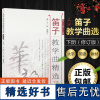 正版笛子教学曲精选下册 修订版简谱版 竹笛子初学专业演奏练习入门教材 成人儿童笛子教程 笛子曲谱基础练习曲独奏伴奏曲集书