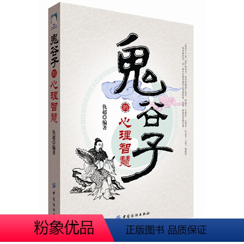 【正版】中国传统文化古典书籍鬼谷子的心理智慧经典读本 中国文化 人生哲理书 中国传统文化的精华哲学家心理学入门研究