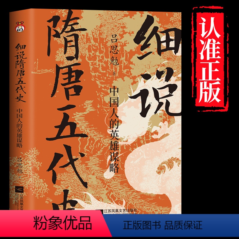 [正版]赠书签细说隋唐五代史 中国人的英雄谋略 解密不为人知的隋唐五代史 中国古代史 历史普及读物 书籍