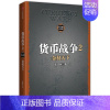 [正版]货币战争2:金权天下 2017新版[美]宋鸿兵 中国经济学原理 金融投资革命经济读物书籍 经济管理 商业货币