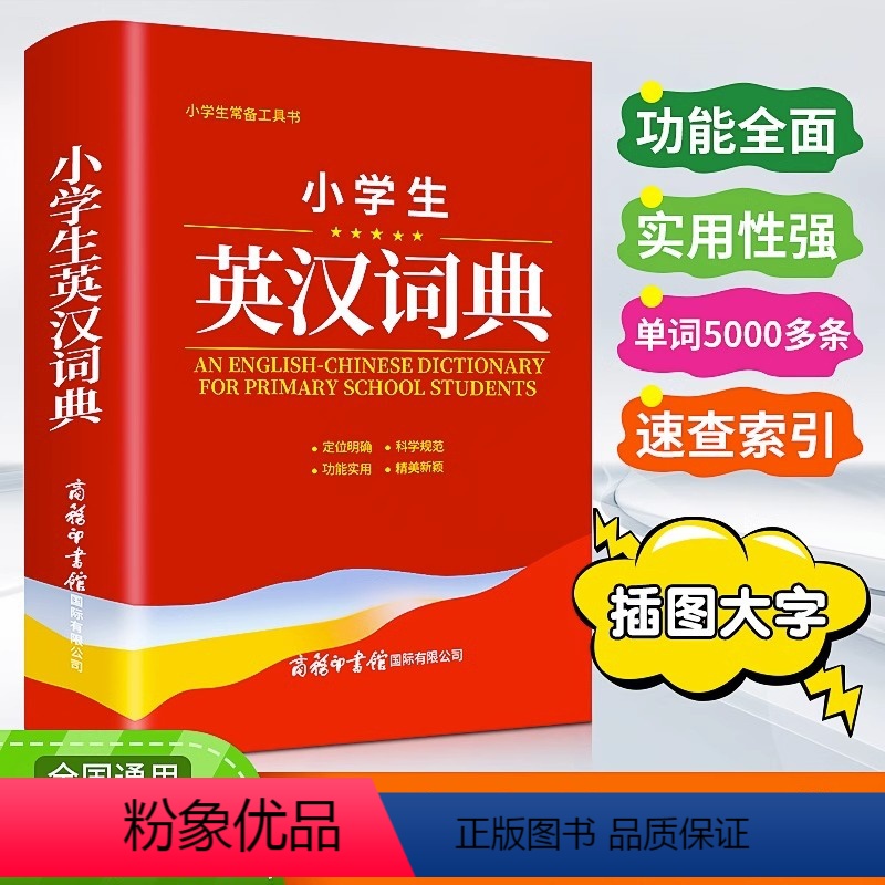 [正版]2023年小学生英汉词典双色本实用新汉英互译双解多全功能便携工具书大全小学新编现代汉语英语英文小字典商务印书馆