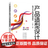 [正版新书] 产品造型设计技术与应用案例解析 宣俊伟 清华大学出版社 工业产品-造型设计-研究