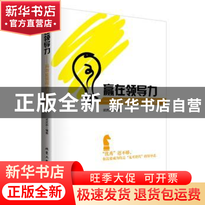 正版 赢在领导力:高效能领导的16层修炼 武庆新编著 北京工业大学