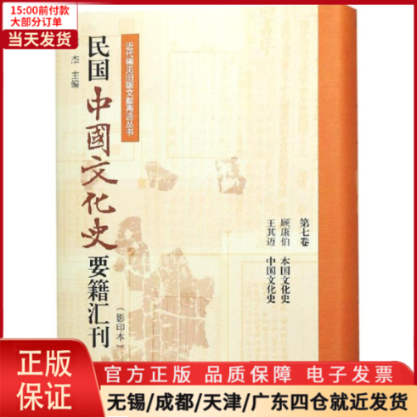 [正版]全新 民国中国文化史要籍汇刊(第7卷) 历史/史学理论 9787310057078高清大图