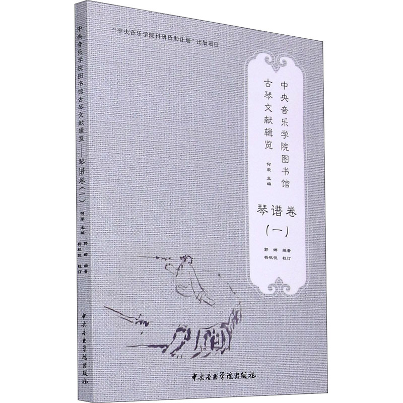 [M]中央音乐学院图书馆古琴文献辑览 琴谱卷(1) 何荣,郭娜 编 -9787569600513