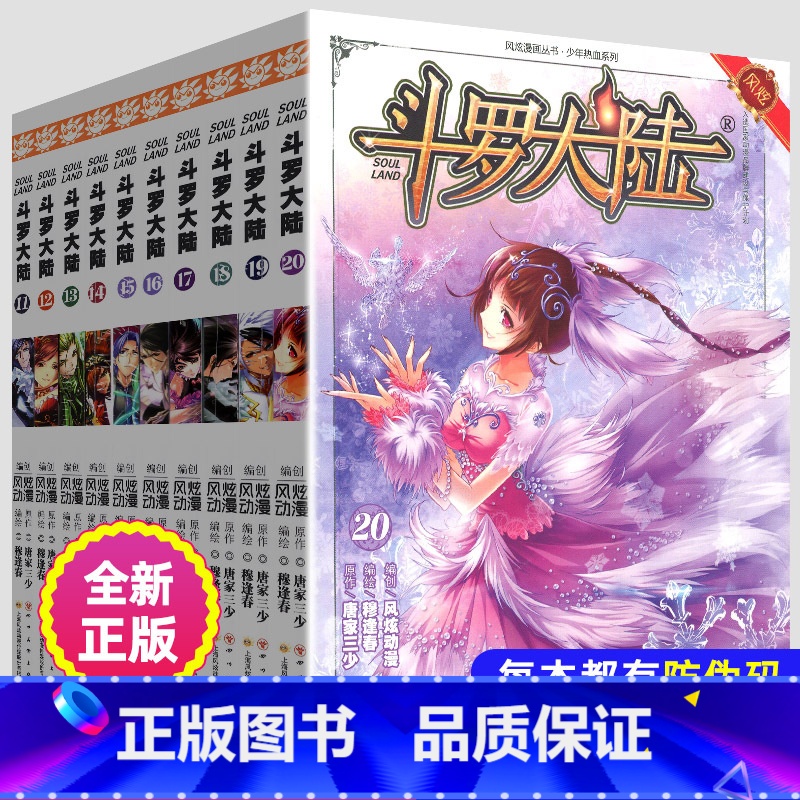 11-20 [正版]斗罗大陆漫画书11-20全套10册第一部全集新版唐三的书籍动漫1全册绝世唐门4斗罗季单本15单行本1
