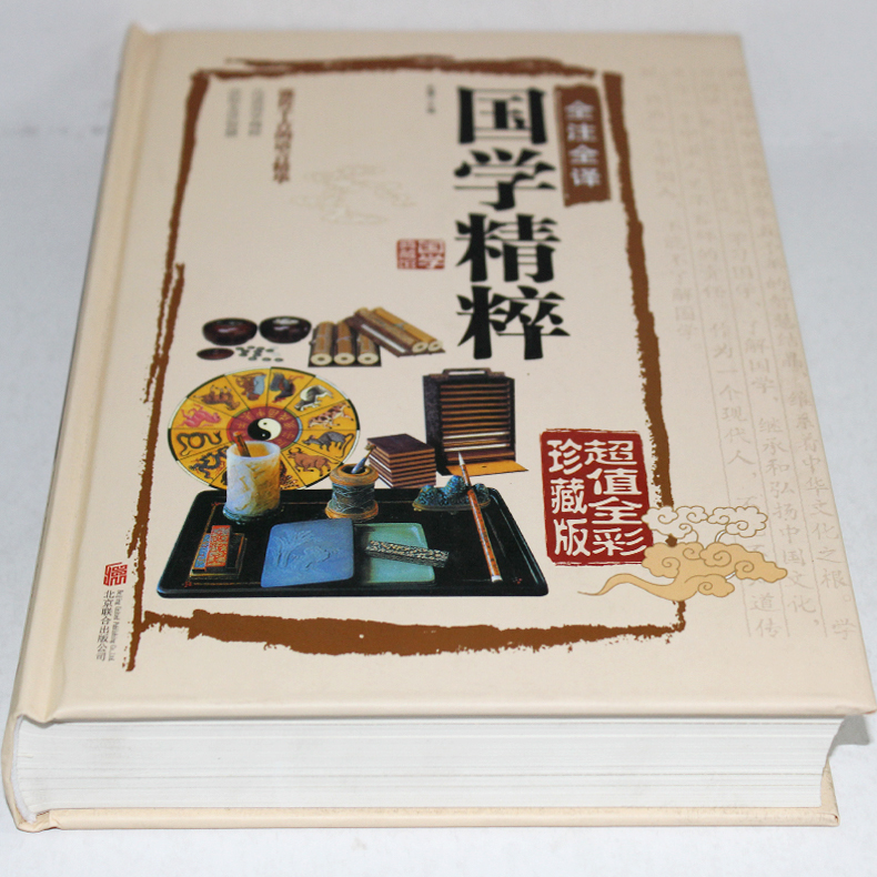 [正版]国学精粹 全注全译 全彩珍藏版 全彩精装中国文化书籍 文白对照中国古代国学文化 蒙学四书五经史学诸子百家楚辞高清大图