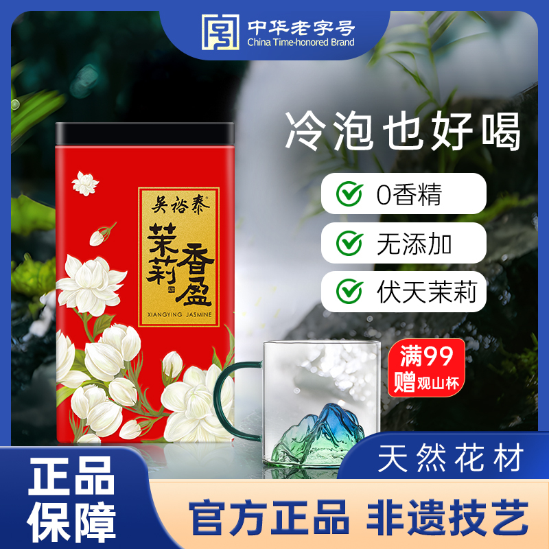 [正版]茶叶伏花六窨香盈茉莉花茶浓香量贩180g新罐装中华老字号