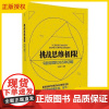 [正版] 挑战思维极限:勾股定理的365种证明 李迈新 清华大学出版社