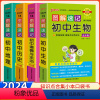 [★小四门]政史地生(四册) 初中通用 [正版]2024图解速记小四门必背知识点初中语文数学英语地理生物政治历史文言