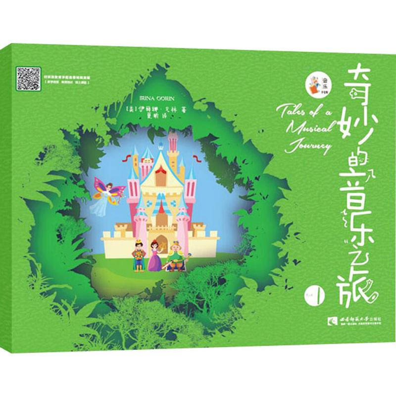 [M]奇妙的音乐之旅 1-9787562196266