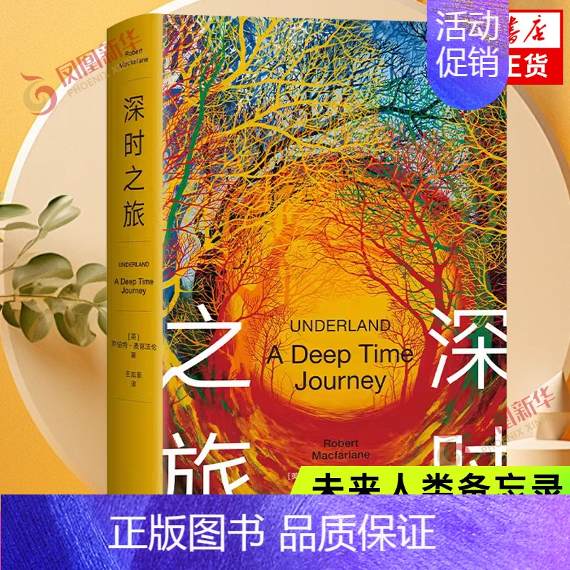 [正版]深时之旅 美国户外图书 斯坦福·杜曼图书 剑桥学者 未来人类备忘录小说纪实文学书 叙事性非虚构作品 纪实文学
