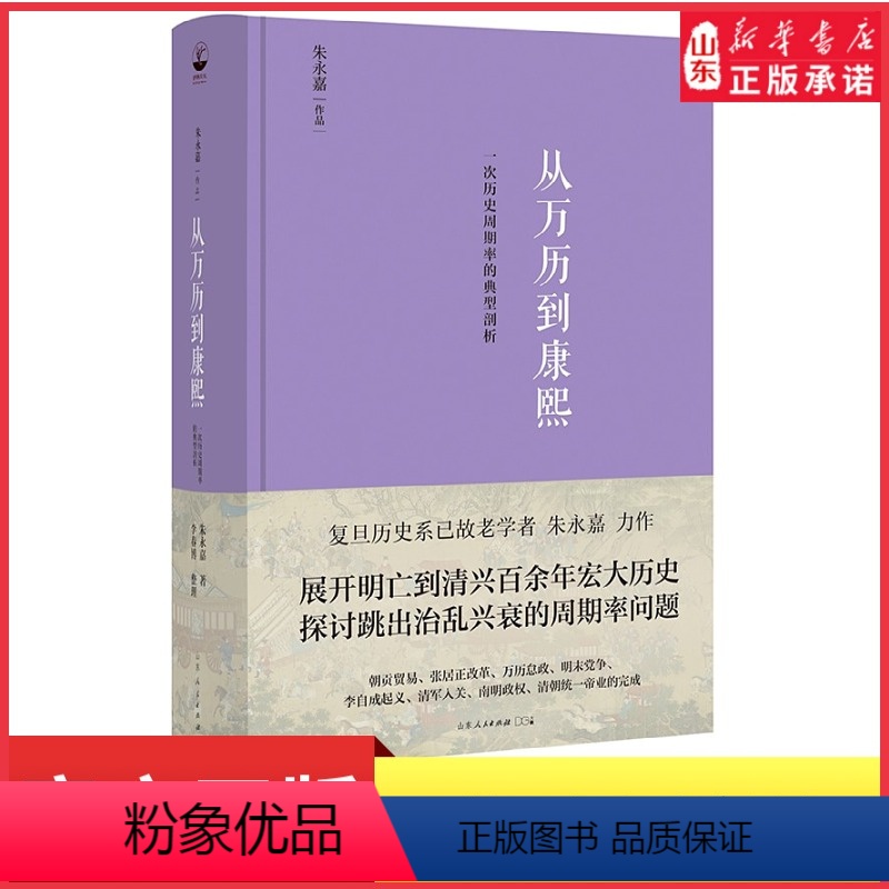 [正版]从万历到康熙一次历史周期律的典型剖析朱永嘉作品系列明末到清初百余年宏大历史探讨跳出治乱兴衰周期率问题 书店书籍