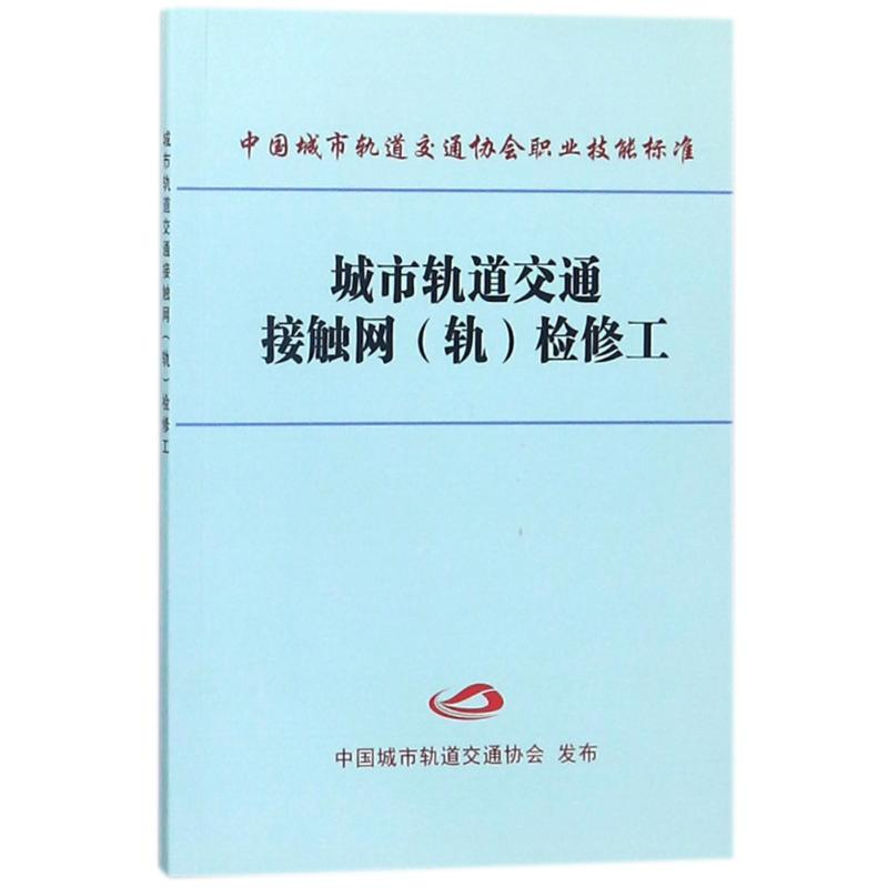 音像城市轨道交通接触网(轨)检修工编者:中国城市轨道交通协会