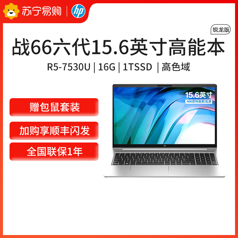 惠普(HP)战66锐龙版AMD 15.6英寸(六核R5-7530U 16G 1TB 高色域 一年上门 通过13项军标认证)轻薄笔记本电脑办公学习