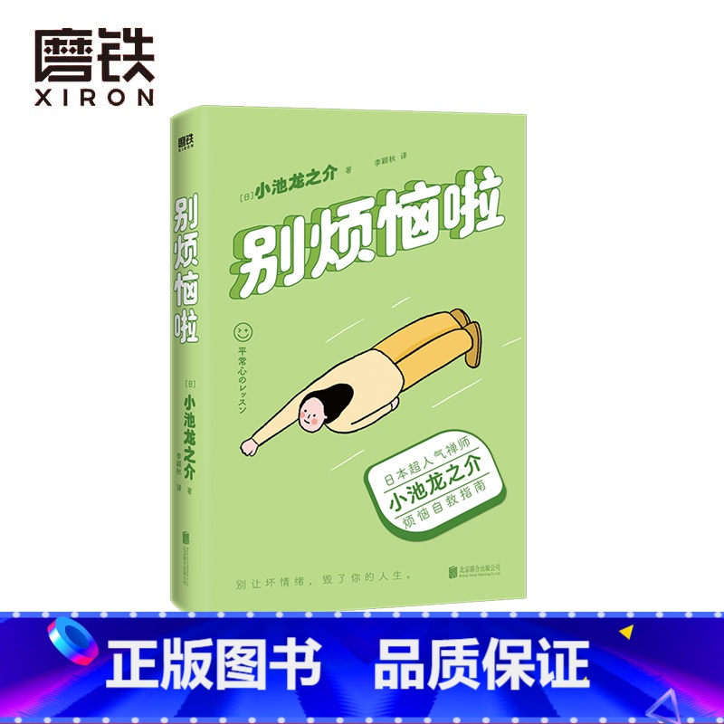【正版】别烦恼啦 禅师小池龙之介的烦恼自救指南 别让坏情绪 毁了你的人生 励志 情绪修养 图书 书籍