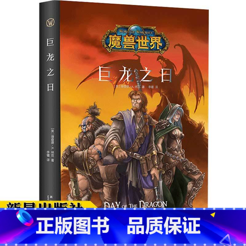[正版] 巨龙之日 精装中文版 魔兽世界小说暴雪娱乐WOW冒险史诗艾泽拉斯大陆英雄战争奇魔幻游戏书籍新星出版社幻象