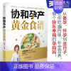 [正版]协和孕产黄金食谱 孕妇妈咪孕期长胎不长肉营养餐备孕怀孕坐月子食谱食疗大全饮食菜谱初期用品图书籍