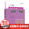 新版 高中数学专题精编 函数与导数 第四版 李正兴著 上海科学普及出版社 高一高二高三学生适用 高中优等生数学解题辅导书
