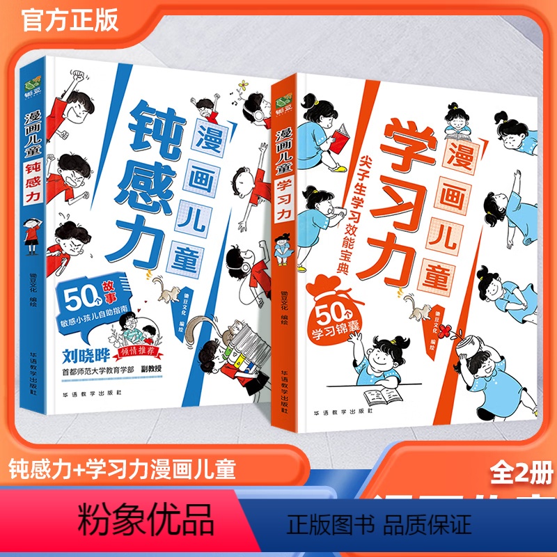 [抖音同款]漫画儿童钝感力+自主学习力 [正版]抖音同款漫画儿童钝感力如何培养孩子自主学习力敏感小孩自助远离坏情绪打败焦