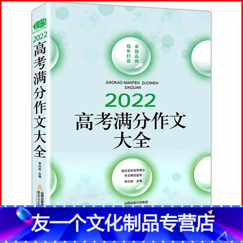 2022高考满分作文大全 全国通用 [友一个正版]2022年新版高考满分作文高中语文作文素材高考作文素材辅导大全高中优秀