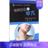 [正版]明明白白看甲亢 吴坚 主编 著 家庭保健 生活 科学出版社 图书