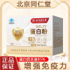 新品 北京同仁堂蛋白粉10g*30条/盒 新西兰进口乳清蛋白有助于增强免疫力中老年人营养蛋白质粉官方旗舰店正品