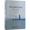 醉染图书深圳土地制度变迁研究(1979-2020)978752170