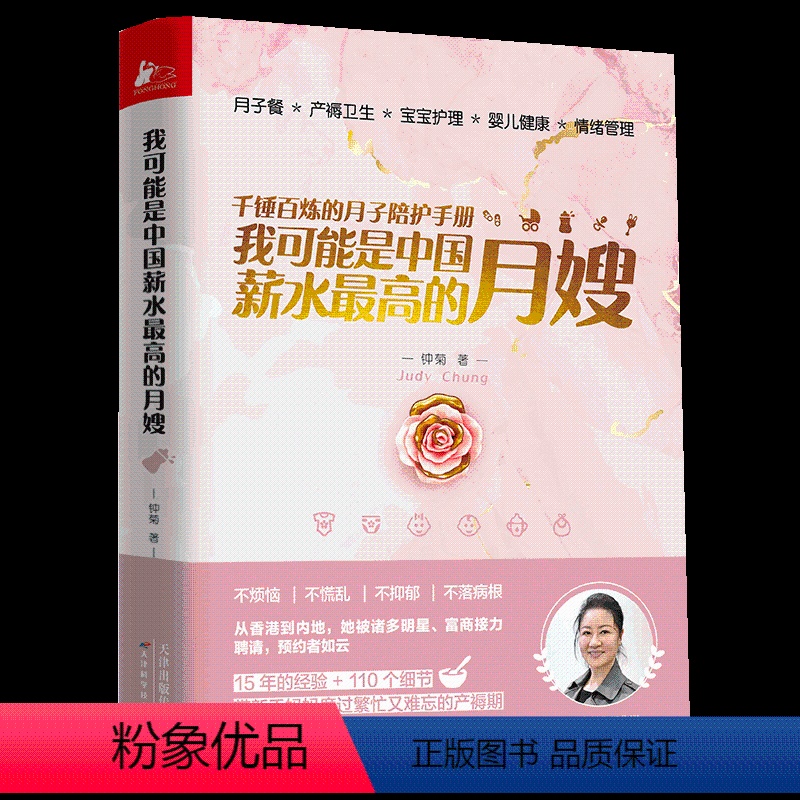 【正版】书我可能是中国薪水*高的月嫂 千锤百炼的月子陪护手册月子餐小儿养护产妇健康情绪育儿百科书籍