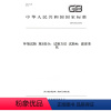 [正版]纸版图书GB/T 2423.22-2012环境试验 第2部分:试验方法 试验N:温度变化