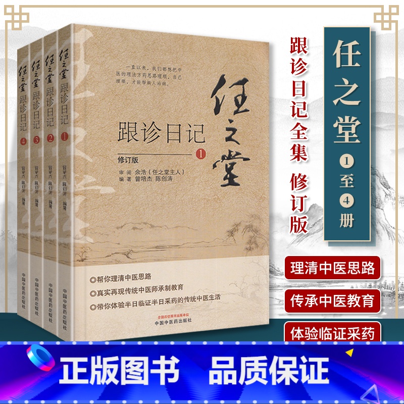 [正版] 任之堂跟诊日记全集(1-2-3-4)修订版 曾培杰 陈创涛编著中医入门书籍任之堂中医思路中医师承制教育临床中