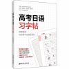 高考日语习字帖 日语 文轩正版图书 纸质 第一版