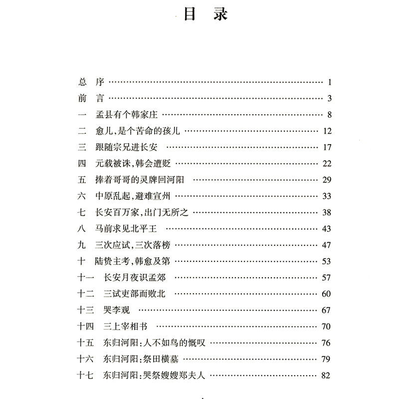 [正版]韩愈传 中国古代文学家丛书籍唐朝才子唐代著名文学家诗人唐宋八大家之一古代历史人物传记文集高清大图