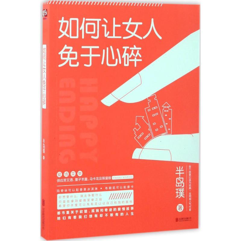 如何让女人免于心碎 半岛璞 著 著作 文学 文轩网