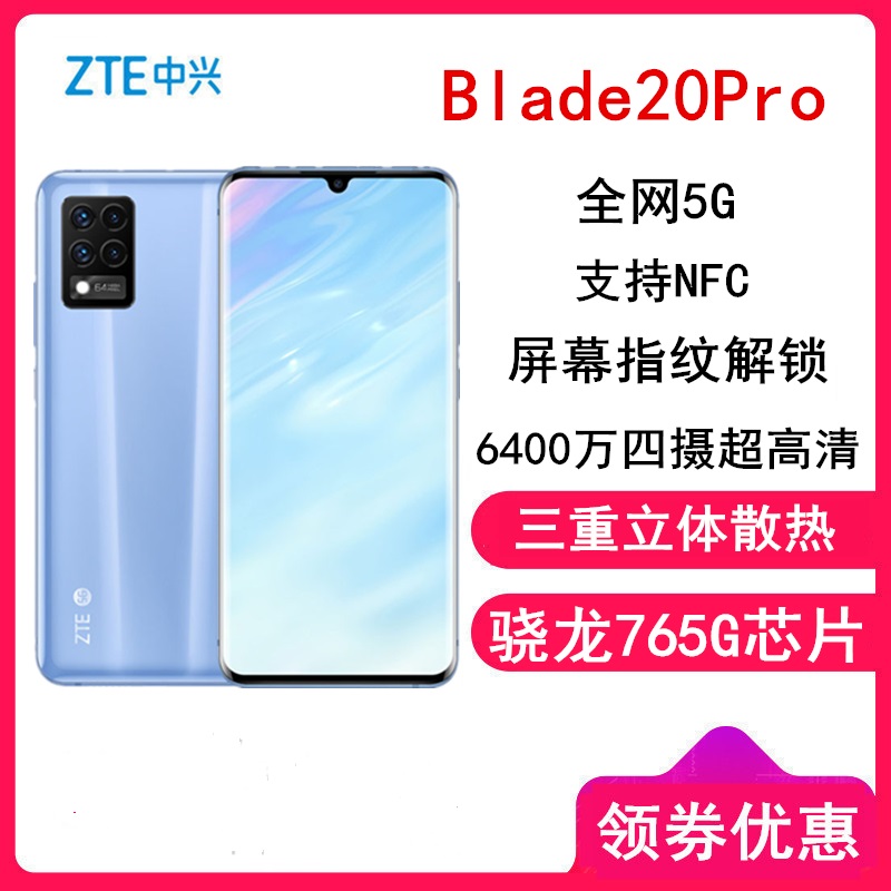 ZTE中兴 Blade20 Pro 5G手机 6400万四摄超高清 轻薄OLED柔面屏双模全网通5G 水漾冰蓝 5G全网