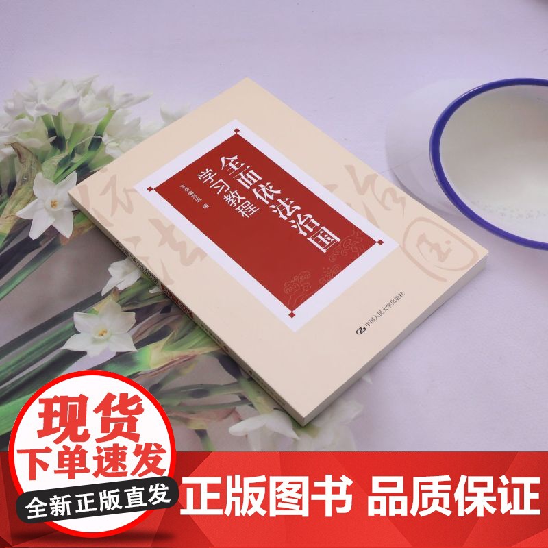 [正版]全面依法治国学习教程 中国人民大学出版社 9787300332390高清大图