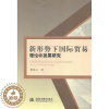 [醉染正版]正版新形势下贸易理论与发展研究樊晓云书店经济书籍 畅想书