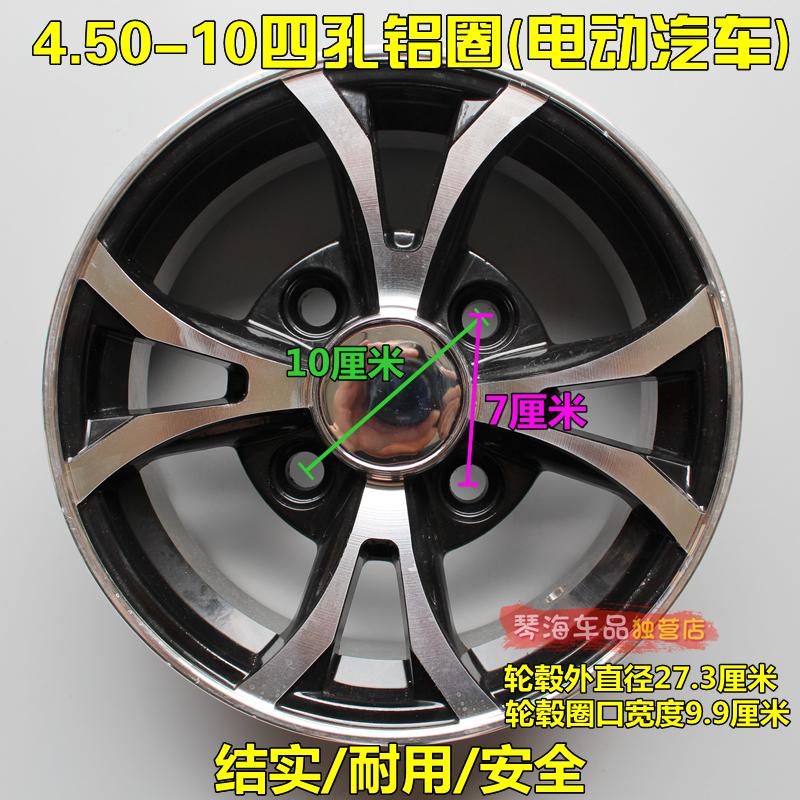 适用电动三轮/四轮代步汽车轮毂3.50/4.00/4.50-10加厚耐用四孔铝圈 4.50-10四孔铝圈