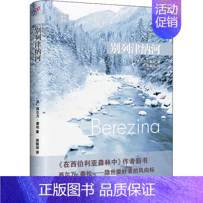 [正版]别列津纳河 (法)西尔万&middot;泰松(Sylvain Tesson) 著 周佩琼 译 现代/当代文学文高清大图