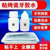 自己动手粘烤瓷牙胶水牙齿钢牙套牙冠假牙专用牙科胶水粘接剂材料 烤瓷牙胶水普通款