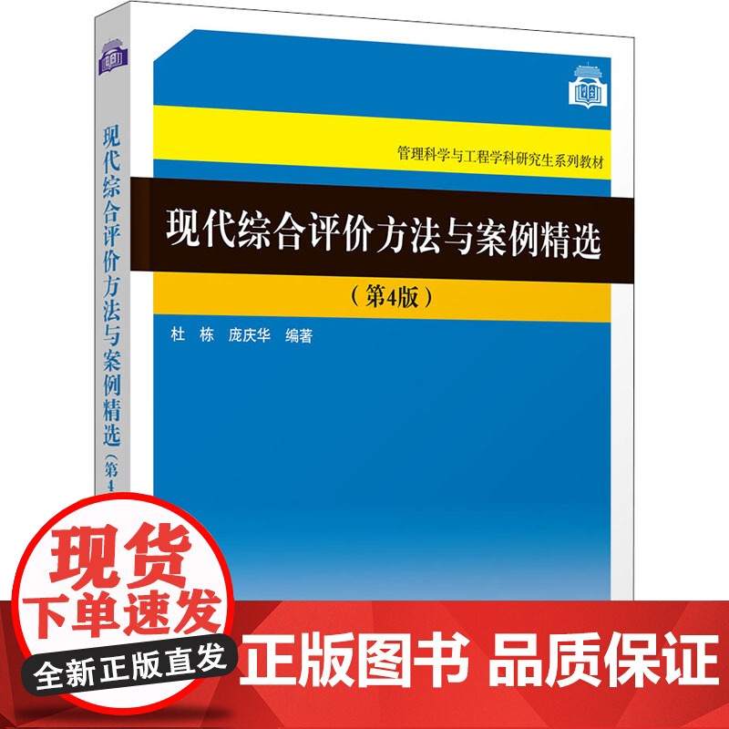 现代综合评价方法与案例精选(第4版) 杜栋,庞庆华 编 企业管理大中专 正版图书籍 清华大学出版社